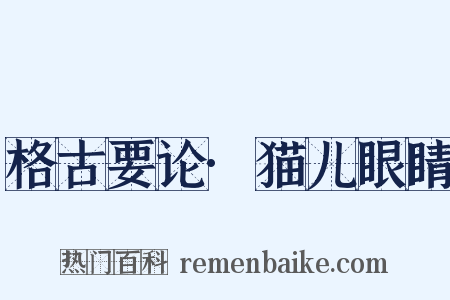 格古要论·猫儿眼睛是什么意思的图片